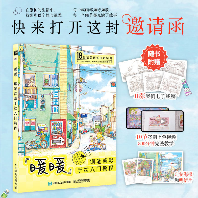 暖暖 钢笔淡彩手绘入门教程 人民邮电出版社 飞乐鸟 著