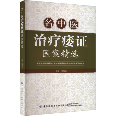 名中医治疗痿证医案精选 中国纺织出版社有限公司 刘燊仡 编 采撷古今验案精华，启发临床治疗思路