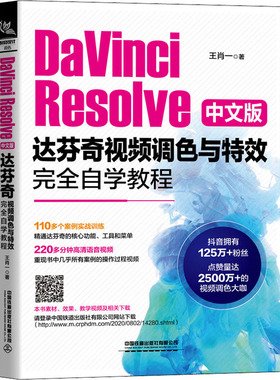 DaVinci Resolve中文版达芬奇视频调色与特效完全自学教程 中国铁道出版社 王肖一 著