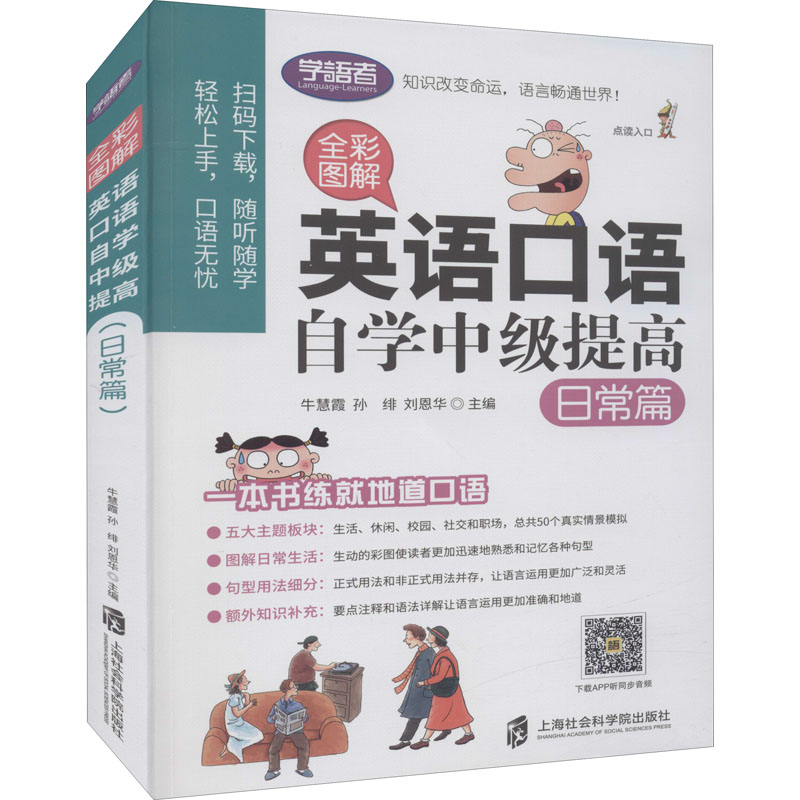 全彩图解 英语口语自学中级提高 日常篇 上海社会科学院出版社 牛慧霞,孙绯,刘恩华 编