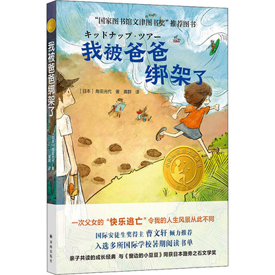 我被爸爸绑架了 译林出版社 (日)角田光代  著 龚群 译