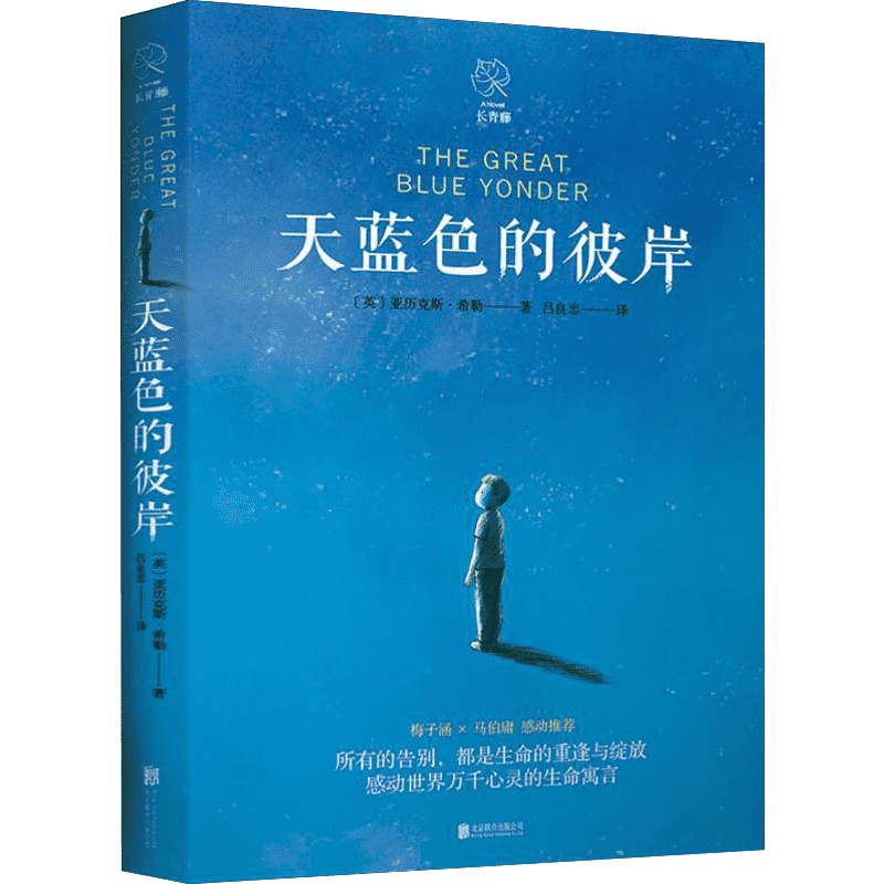 天蓝色的彼岸 北京联合出版公司 (英)亚历克斯·希勒(Alex Shearer) 著 吕良忠 译