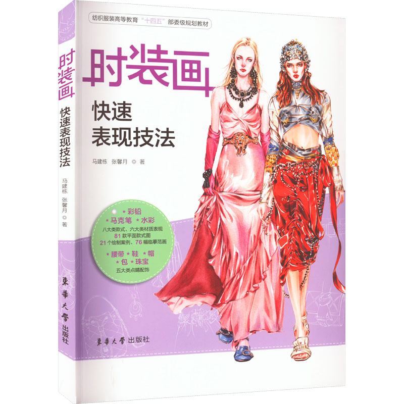 时装画快速表现技法 东华大学出版社 马建栋,张馨月 著