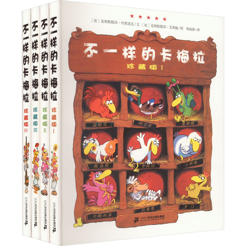 不一样的卡梅拉 珍藏版(1-4) 二十一世纪出版社集团 (法)克利斯提昂·约里波瓦 著 郑迪蔚 译 (法)克利斯提昂·艾利施 绘