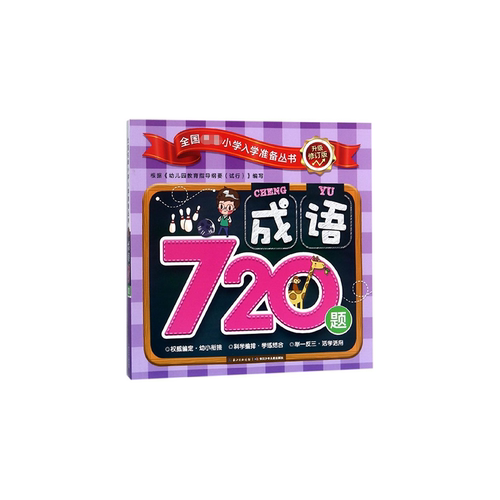 成语720题(升级修订版)