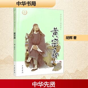 著 胡辉 黄宗羲 中华书局