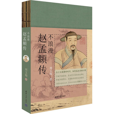 不浪漫 赵孟頫传 清华大学出版社 周文翰 著 谨以此书纪念赵孟頫逝世700周年；前朝王孙的荣辱纠结，书画巨擘的无奈隐衷