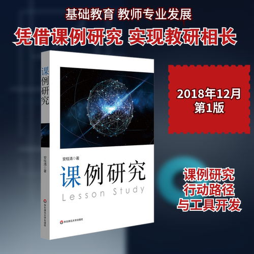 课例研究 安桂清 著