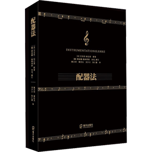 配器法 海天出版社 (法)艾克托·柏辽兹 著 姚关荣 等 译