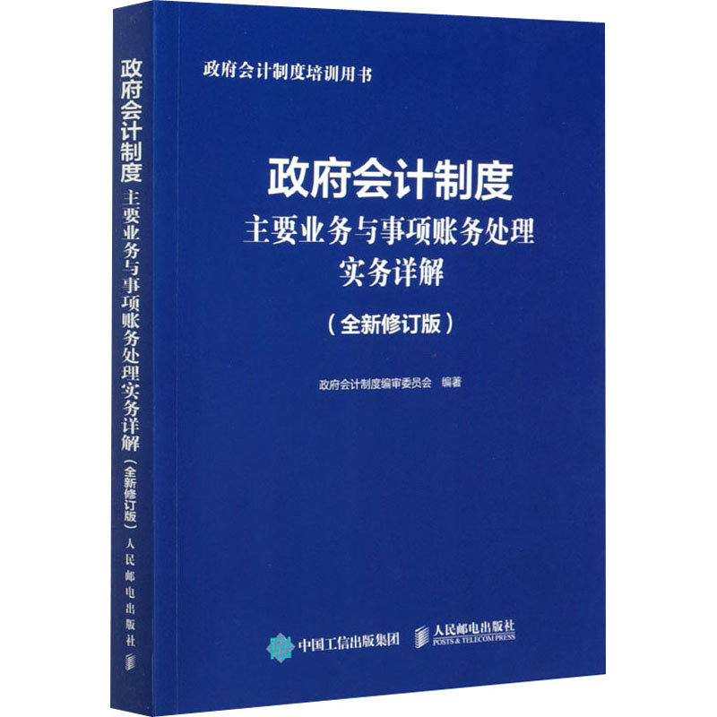 政府会计制度主要业务与事项账务处理实务详
