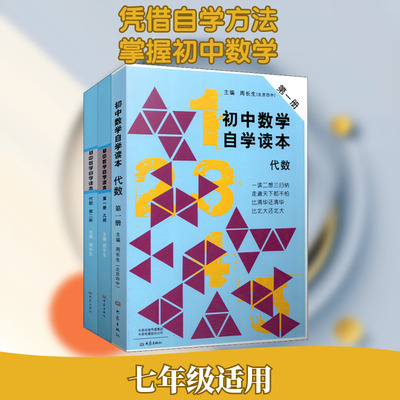 初中数学自学读本 代数第1册 代数第2册 几何第1册(全3册) 大象出版社 周长生 编