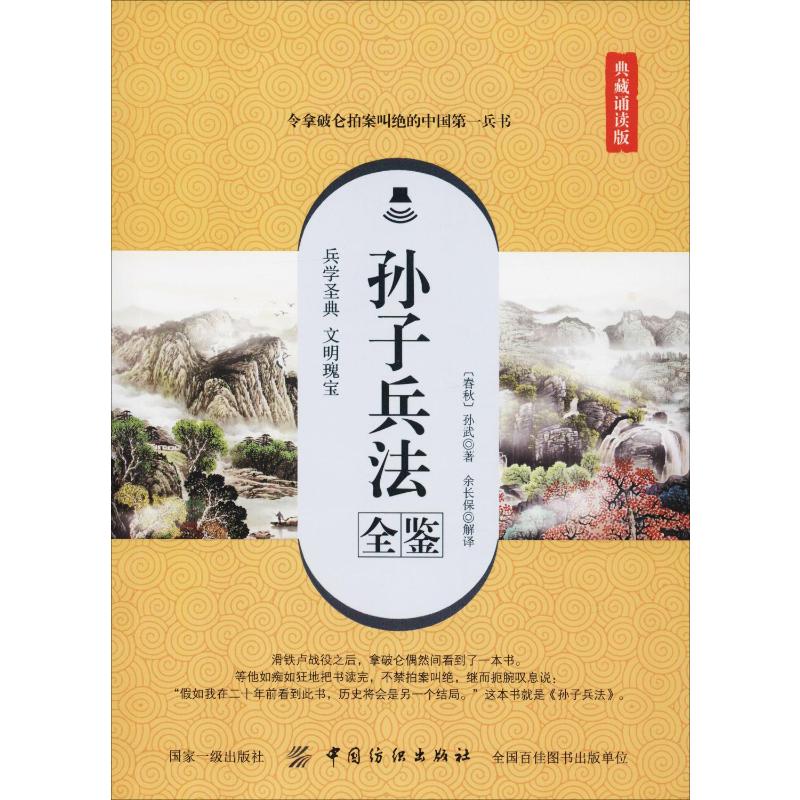 孙子兵法全鉴 典藏诵读版