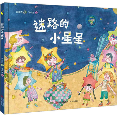 迷路的小星星 青岛出版社 徐德霞 著 邹晓萍 绘 送给孩子的生活观启蒙绘本，珍惜此时此刻的美好，当下和远方同样重要