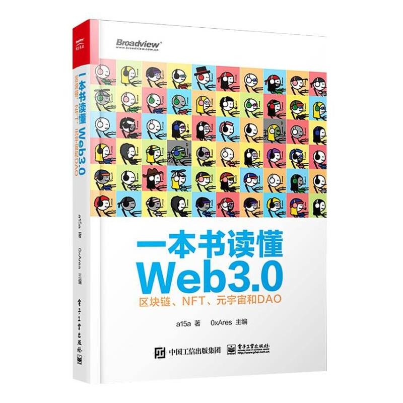 一本书读懂Web3.0 区块链、NFT、