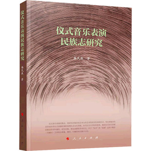 仪式音乐表演民族志研究 人民出版社 杨民康 著