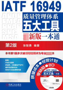 附光盘第2版 一本通 版 IATF16949质量管理体系五大工具最新