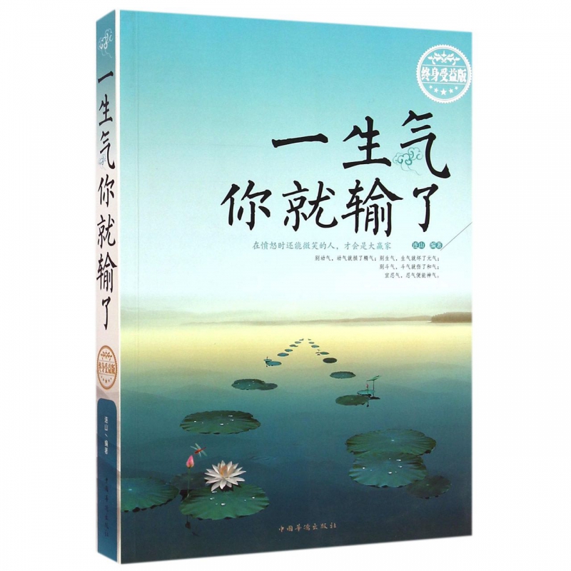 一生气你就输了(终身受益版)