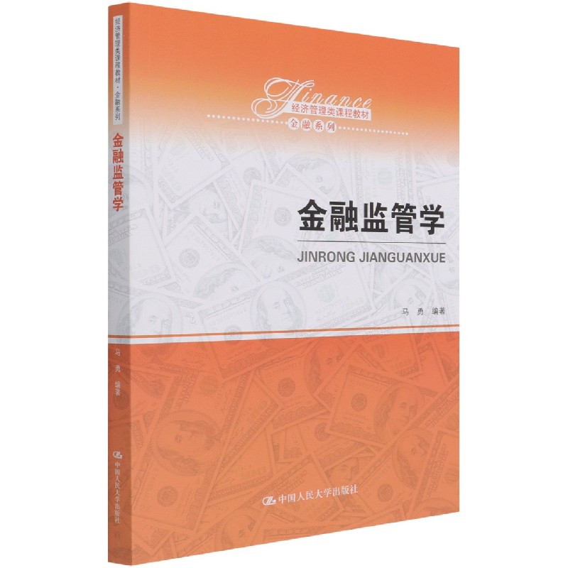 金融监管学(经济管理类课程教材)/金融系列