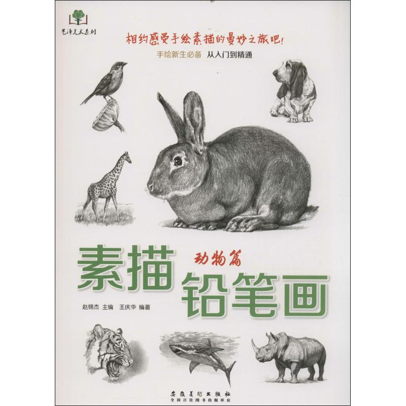 素描铅笔画.动物篇