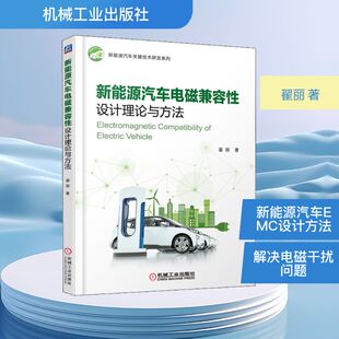 机械工业出版 聚焦新能源汽车电磁干扰预测 社 著 抑制和电磁兼容优化设计 翟丽 新能源汽车电磁兼容性设计理论与方法
