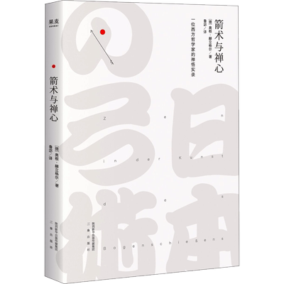 箭术与禅心 三秦出版社 (德)奥根·赫立格尔(Eugen Herrigel) 著;鲁宓 译 著
