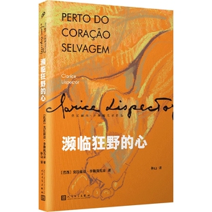 濒临狂野的心(克拉丽丝·李斯佩克朵作品集)