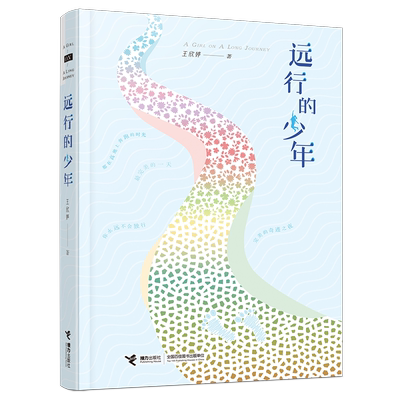 远行的少年 接力出版社 王欣婷著 著