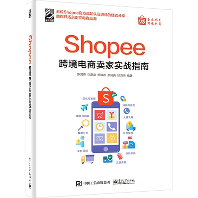 Shopee跨境电商卖家实战指南 电子工业出版社 陈洪峰 等 编