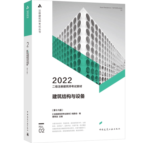 二级注册建筑师考试教材 2 建筑结构与设备（第十六版）