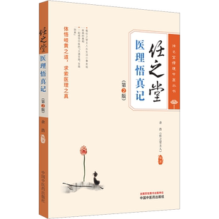 任之堂医理悟真记(第2版) 中国中医药出版社 余浩 编