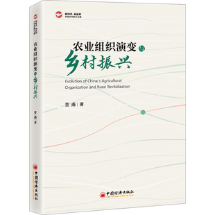 农业组织演变与乡村振兴 中国经济出版社 贾甫 著 农业组织，制度成本，家庭联产承包责任制，乡村振兴，共同富裕