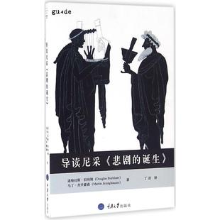 导读尼采《悲剧的诞生》 重庆大学出版社