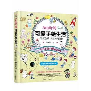 1000种简笔画 一学就会 可爱手绘生活 Amily