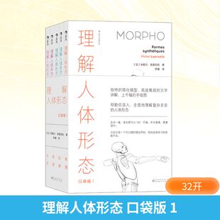 法 译 李媛 著 米歇尔·洛里切拉 社 贵州人民出版 全5册 口袋版 理解人体形态