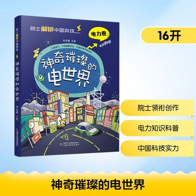 神奇璀璨的电世界 中国少年儿童出版社 刘吉臻