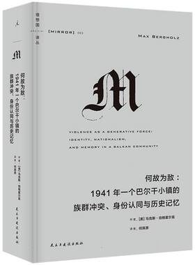 何故为敌：1941年一个巴尔干小镇的族群冲突、身份认同与