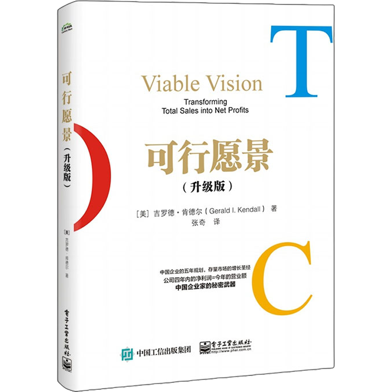 可行愿景(升级版) 电子工业出版社 (美)吉罗德·肯德尔 著 张奇 译