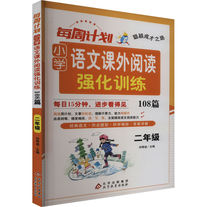 每周计划 小学语文课外阅读强化训练108篇 2年级 北京教育出版社 何奇迹 编