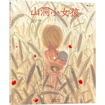 山洞小女孩 天津人民出版社 (法)米歇尔·盖伊 著 栾颖新 译