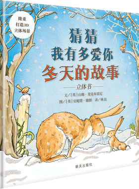 猜猜我有多爱你/冬天的故事立体书 明天出版社 山姆·麦克布雷尼 著 林良 译 安妮塔·婕朗 绘