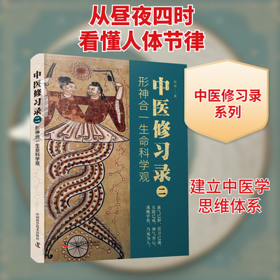 中医修习录 2 形神合一生命科学观 中国科学技术出版社 明梁 著 从昼夜四时开始，认识人体的生理、病理变化