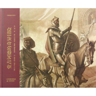 堂吉诃德的奇异冒险(精)/华德福绘本系列