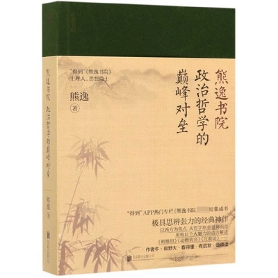 政治哲学的巅峰对垒/熊逸书院