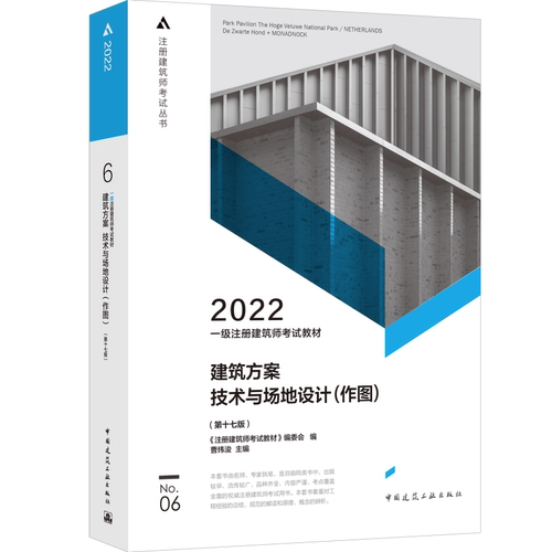 一级注册建筑师考试教材 6 建筑方案 技术与场地设计（作图）（第十七版）