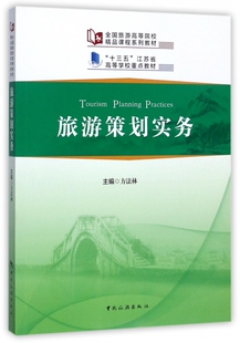 旅游策划实务(全国旅游高等院校精品课程系列教材)