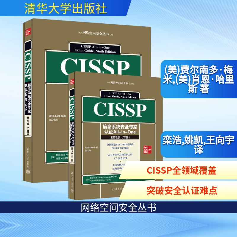 CISSP信息系统安全专家认证All-i