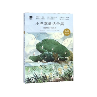 赶路的小雨点儿(名师赏读版小巴掌童话全集)/心阅读文丛