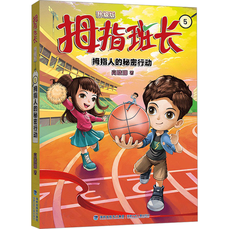 拇指人的秘密行动 商晓娜 著