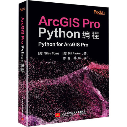 ArcGIS Pro Python编程 北京航空航天大学出版社 (美)塞拉斯·托马斯,(美)比尔·帕克 著 陈静,孙琳 译