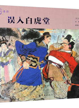 误入白虎堂 连环画出版社 [明]施耐庵 著 阿秀,阿南 编 颜梅华 绘